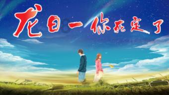 园丁逃生